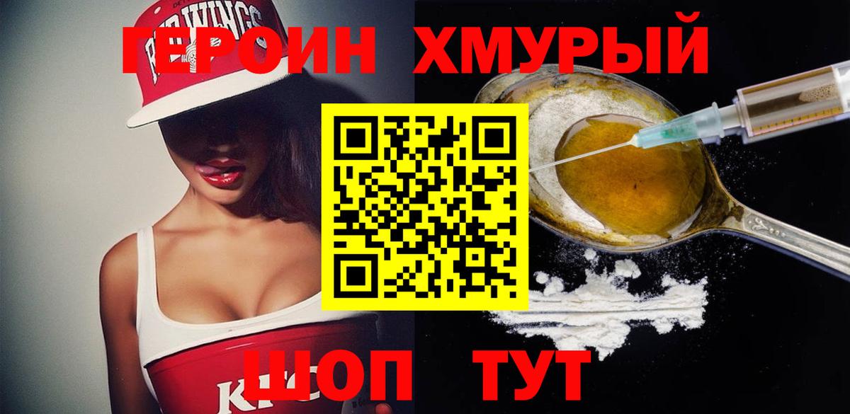 ГЕРОИН хмурый Прохладный